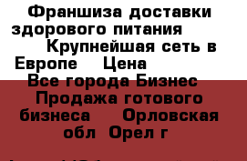 Франшиза доставки здорового питания OlimpFood (Крупнейшая сеть в Европе) › Цена ­ 250 000 - Все города Бизнес » Продажа готового бизнеса   . Орловская обл.,Орел г.